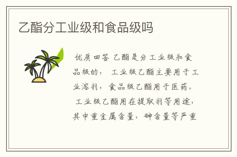 乙酯分工业级和食品级吗
