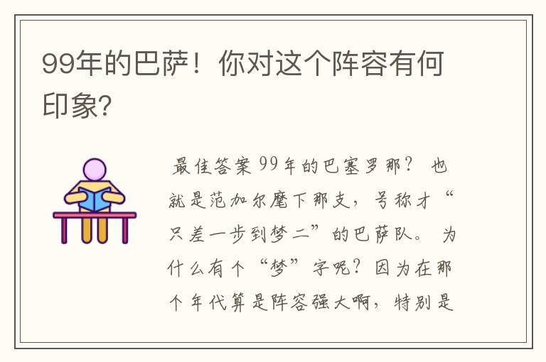 99年的巴萨!你对这个阵容有何印象?