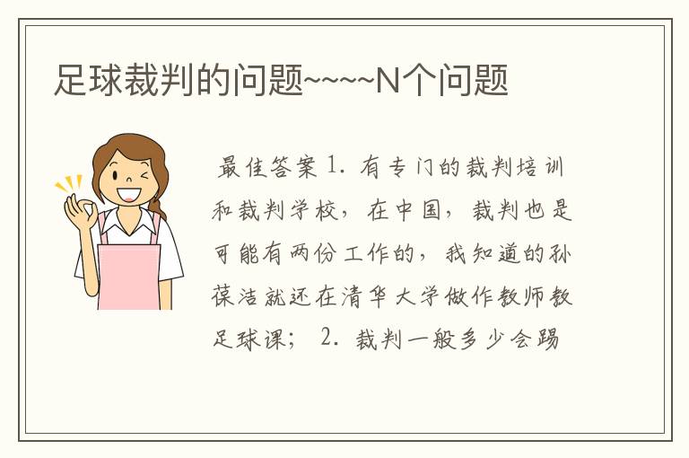 足球裁判的问题~~~~N个问题