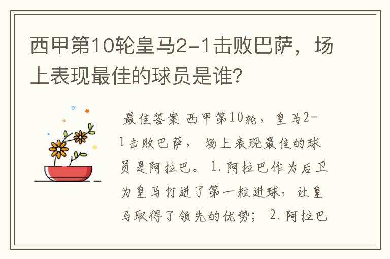 西甲第10轮皇马2-1击败巴萨,场上表现最佳的球员是谁?