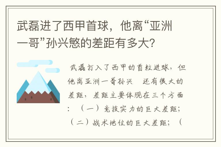 武磊进了西甲首球,他离“亚洲一哥”孙兴慜的差距有多大?