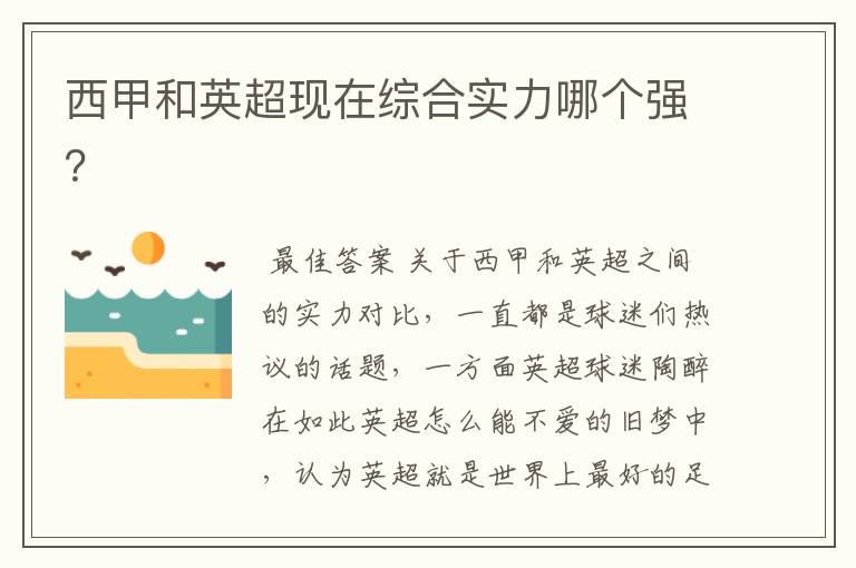 西甲和英超现在综合实力哪个强?