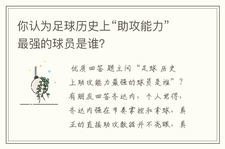 你认为足球历史上“助攻能力”最强的球员是谁?