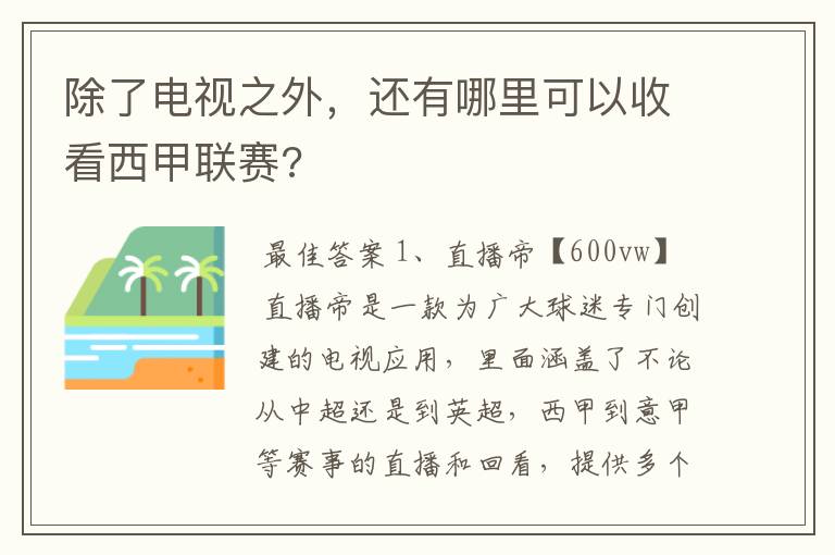 除了电视之外,还有哪里可以收看西甲联赛?