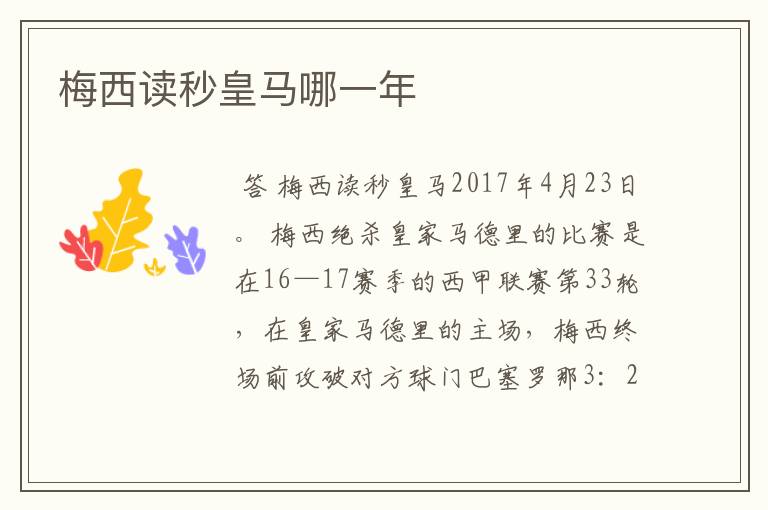 梅西读秒皇马哪一年
