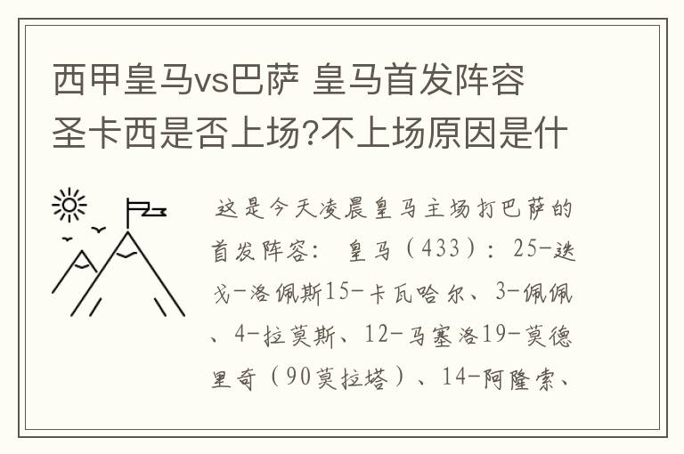 西甲皇马vs巴萨 皇马首发阵容 圣卡西是否上场?不上场原因是什么?