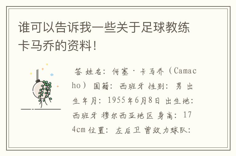 谁可以告诉我一些关于足球教练卡马乔的资料!