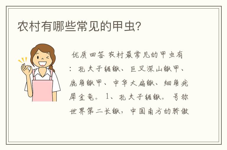 农村有哪些常见的甲虫?