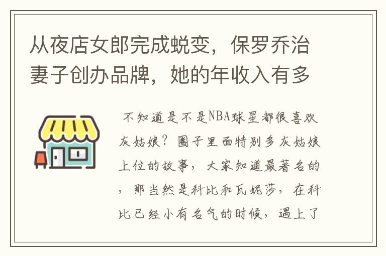 从夜店女郎完成蜕变,保罗乔治妻子创办品牌,她的年收入有多少?