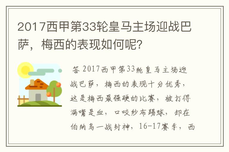 2017西甲第33轮皇马主场迎战巴萨,梅西的表现如何呢?