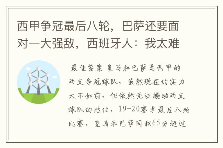 西甲争冠最后八轮,巴萨还要面对一大强敌,西班牙人:我太难了