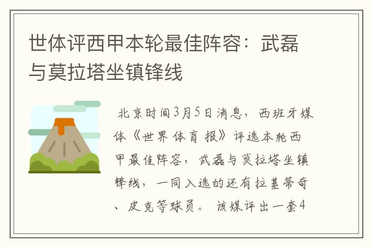 世体评西甲本轮最佳阵容:武磊与莫拉塔坐镇锋线