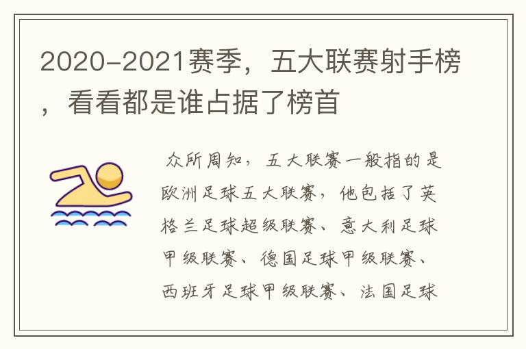 2020-2021赛季,五大联赛射手榜,看看都是谁占据了榜首