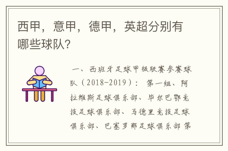 西甲,意甲,德甲,英超分别有哪些球队?