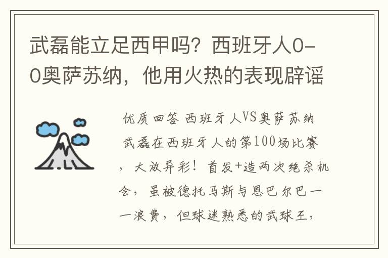 武磊能立足西甲吗?西班牙人0-0奥萨苏纳,他用火热的表现辟谣