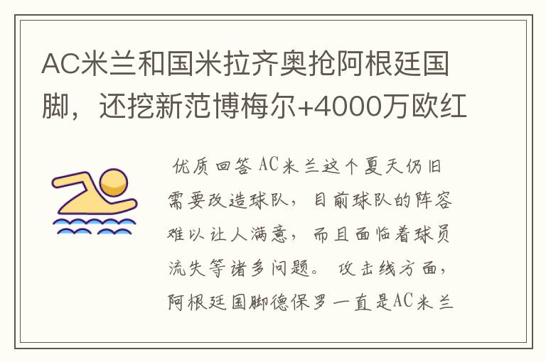 AC米兰和国米拉齐奥抢阿根廷国脚,还挖新范博梅尔+4000万欧红星