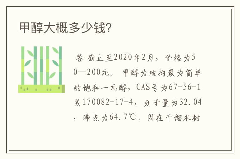 甲醇大概多少钱?