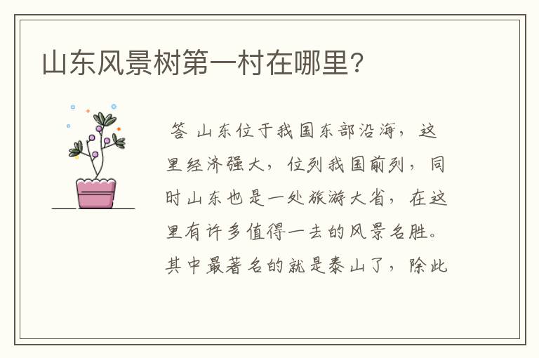 山东风景树第一村在哪里?