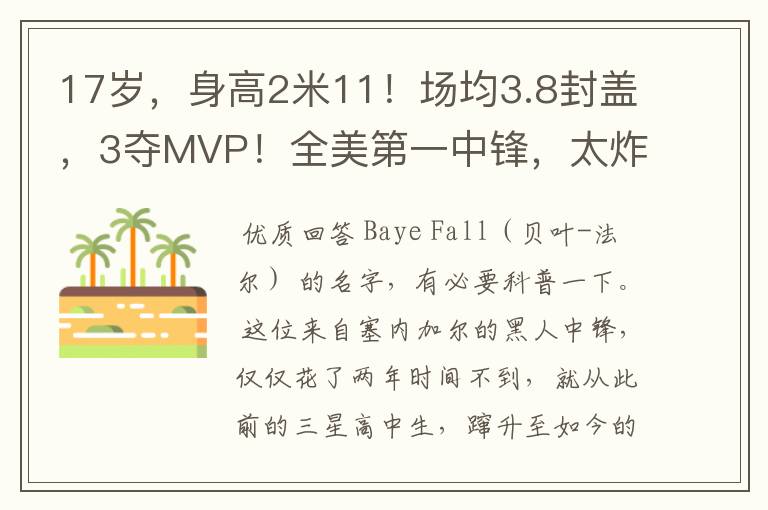 17岁,身高2米11!场均3.8封盖,3夺MVP!全美第一中锋,太炸了