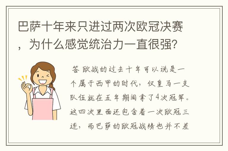 巴萨十年来只进过两次欧冠决赛,为什么感觉统治力一直很强?