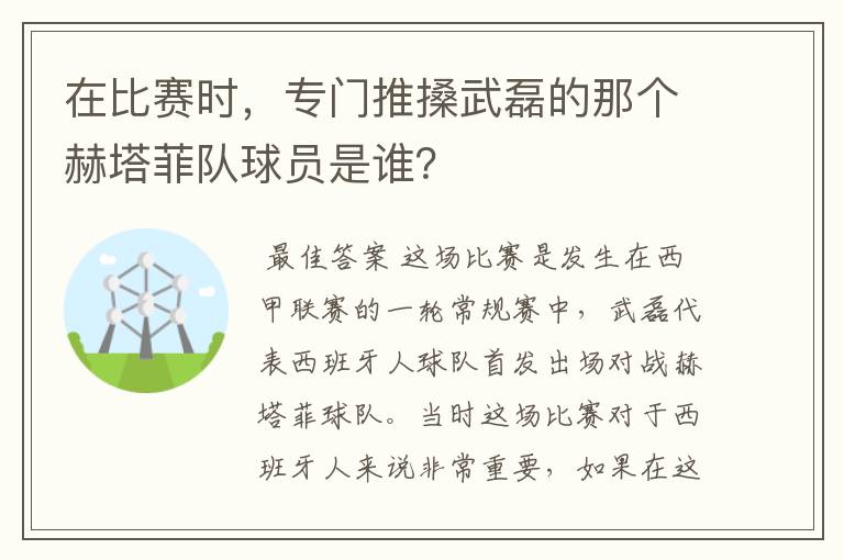 在比赛时,专门推搡武磊的那个赫塔菲队球员是谁?