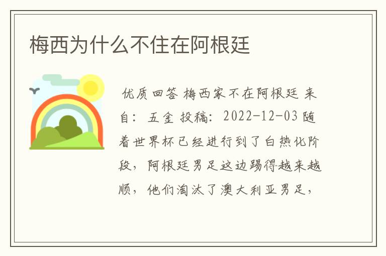 梅西为什么不住在阿根廷