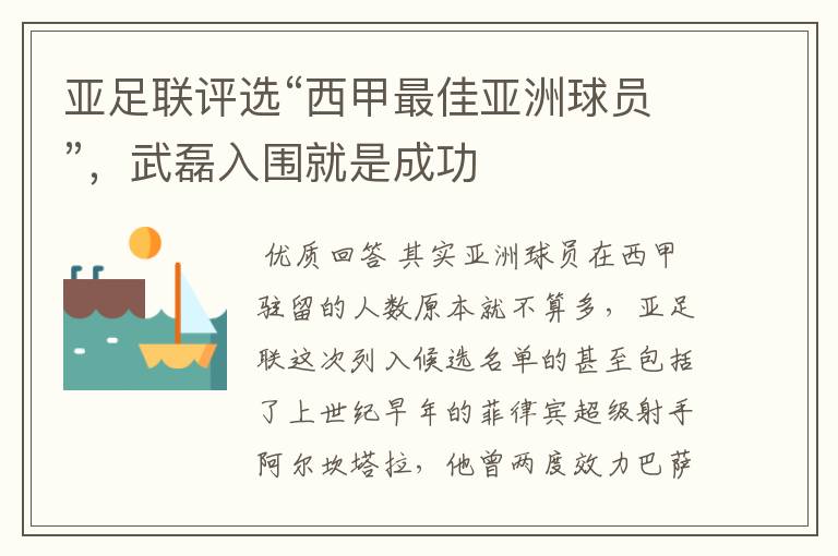 亚足联评选“西甲最佳亚洲球员”,武磊入围就是成功