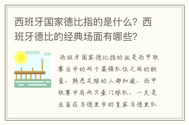 西班牙国家德比指的是什么?西班牙德比的经典场面有哪些?