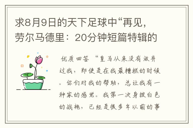 求8月9日的天下足球中“再见,劳尔马德里:20分钟短篇特辑的全部解说词