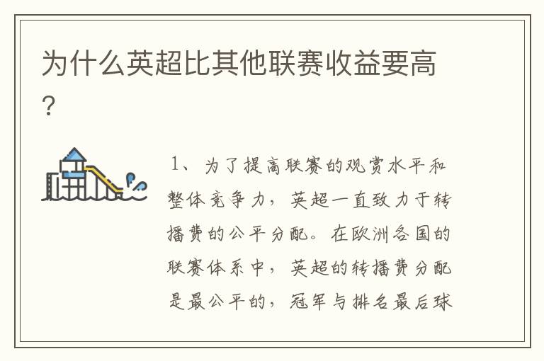 为什么英超比其他联赛收益要高?