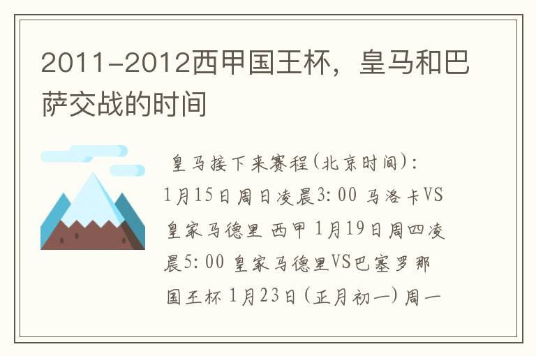 2011-2012西甲国王杯,皇马和巴萨交战的时间