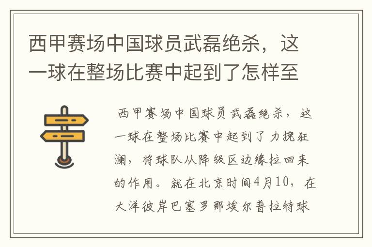 西甲赛场中国球员武磊绝杀,这一球在整场比赛中起到了怎样至关作用?