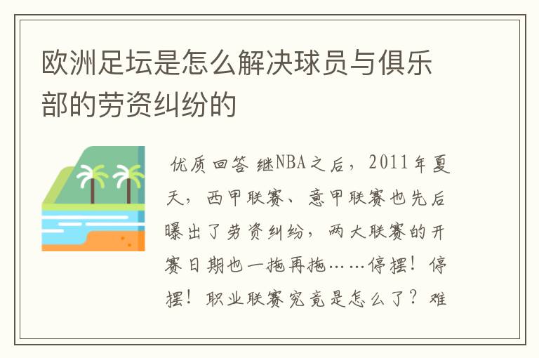 欧洲足坛是怎么解决球员与俱乐部的劳资纠纷的