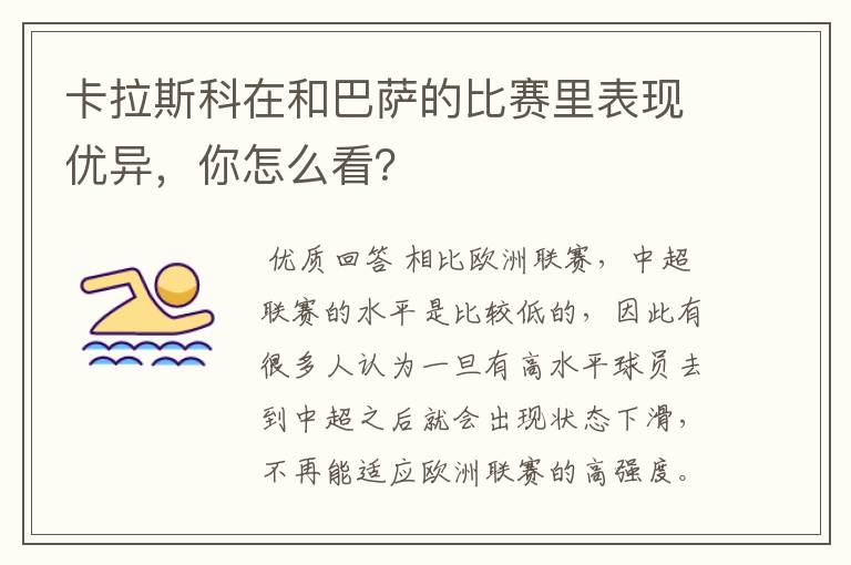 卡拉斯科在和巴萨的比赛里表现优异,你怎么看?