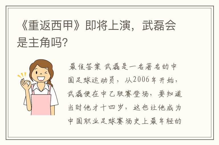 《重返西甲》即将上演,武磊会是主角吗?