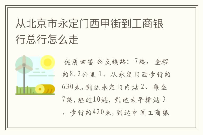 从北京市永定门西甲街到工商银行总行怎么走