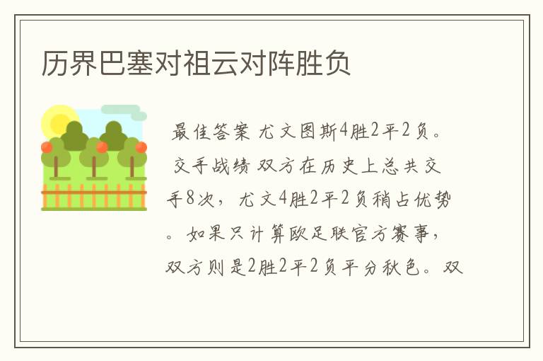 历界巴塞对祖云对阵胜负