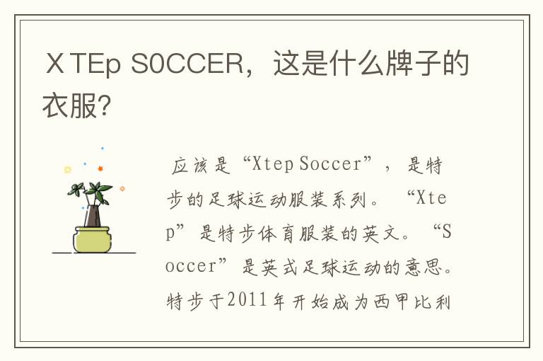 ⅩTEp S0CCER,这是什么牌子的衣服?