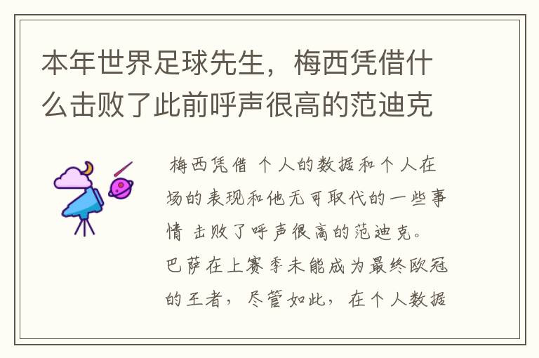 本年世界足球先生,梅西凭借什么击败了此前呼声很高的范迪克?
