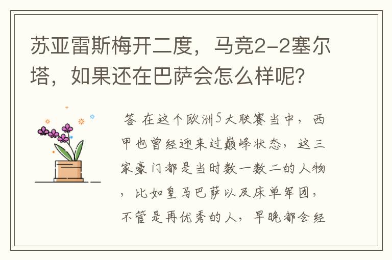苏亚雷斯梅开二度,马竞2-2塞尔塔,如果还在巴萨会怎么样呢?