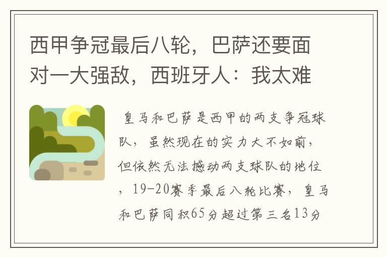 西甲争冠最后八轮,巴萨还要面对一大强敌,西班牙人:我太难了