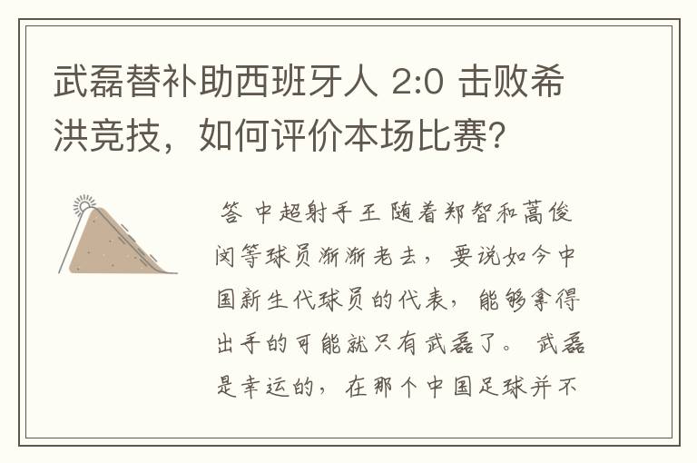 武磊替补助西班牙人 2:0 击败希洪竞技,如何评价本场比赛?