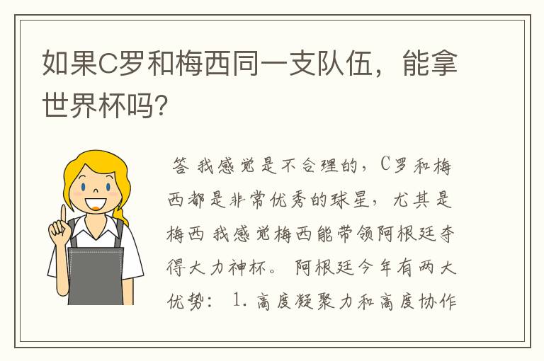 如果C罗和梅西同一支队伍,能拿世界杯吗?