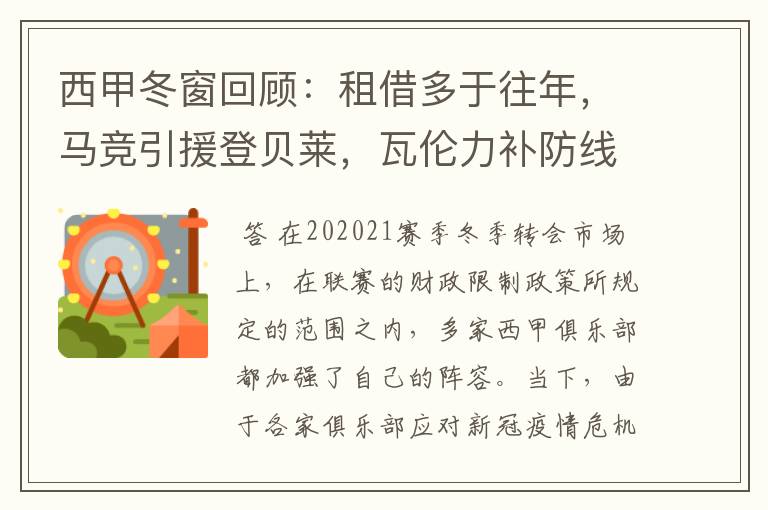 西甲冬窗回顾:租借多于往年,马竞引援登贝莱,瓦伦力补防线