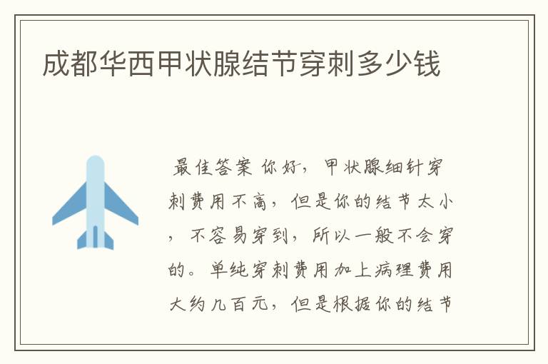 成都华西甲状腺结节穿刺多少钱