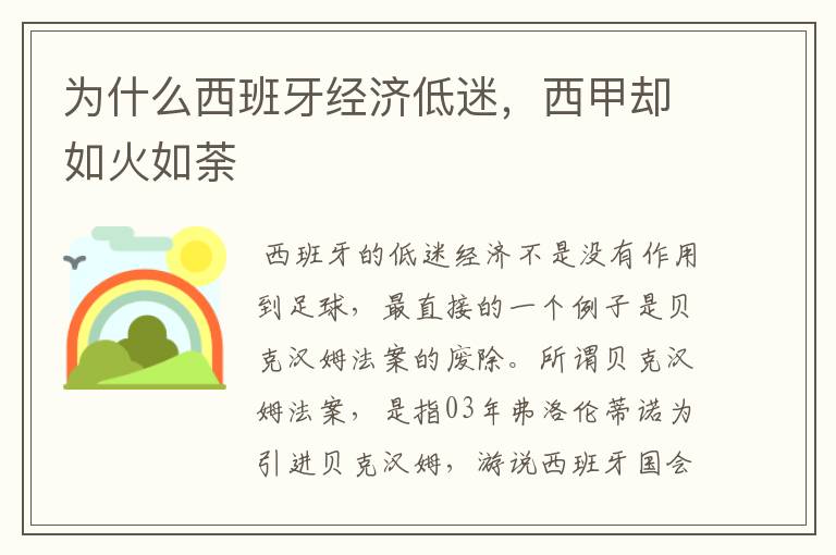 为什么西班牙经济低迷,西甲却如火如荼