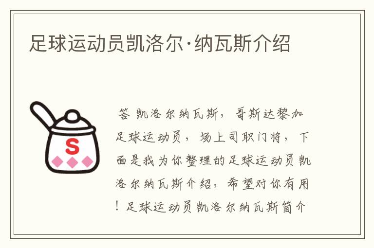 足球运动员凯洛尔·纳瓦斯介绍