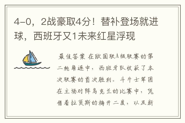 4-0,2战豪取4分!替补登场就进球,西班牙又1未来红星浮现