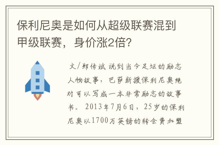 保利尼奥是如何从超级联赛混到甲级联赛,身价涨2倍?