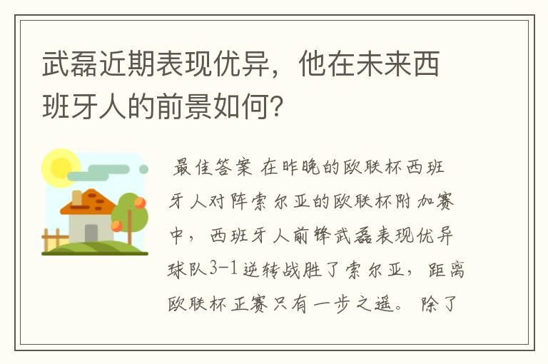 武磊近期表现优异,他在未来西班牙人的前景如何?
